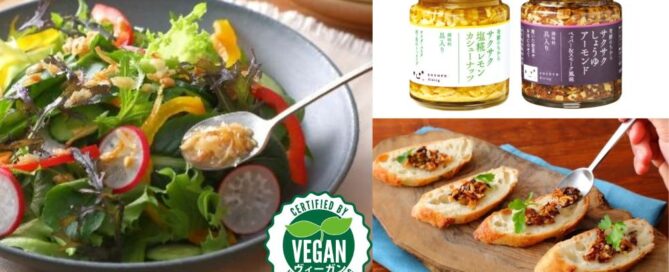 ヴィーガン認証取得の万能調味料サクサクしょうゆアーモンド