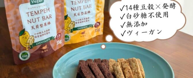 皿に盛り付けられたテンペバー２種類（プレーンとチョコ）。ヴィーガン認証マーク付き。
