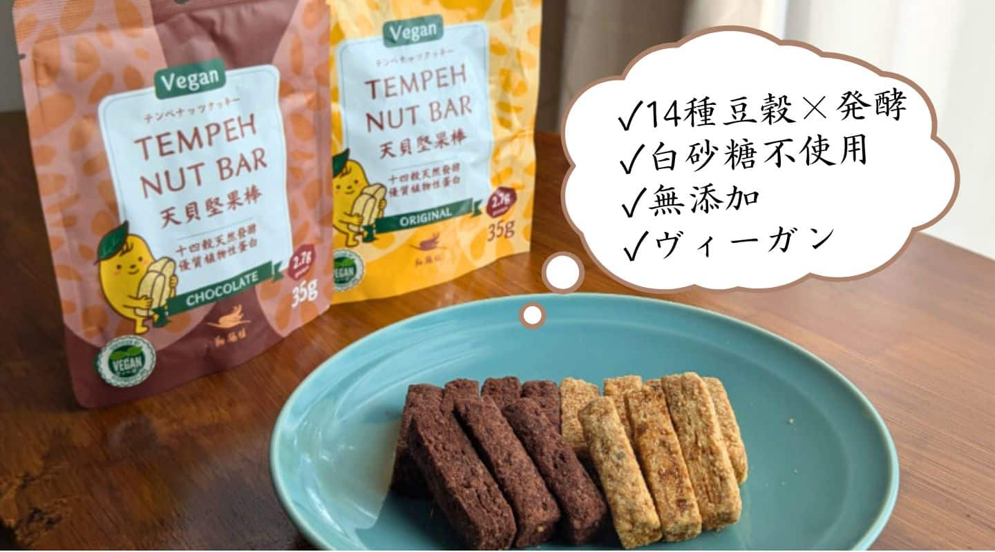 皿に盛り付けられたテンペバー２種類（プレーンとチョコ）。ヴィーガン認証マーク付き。