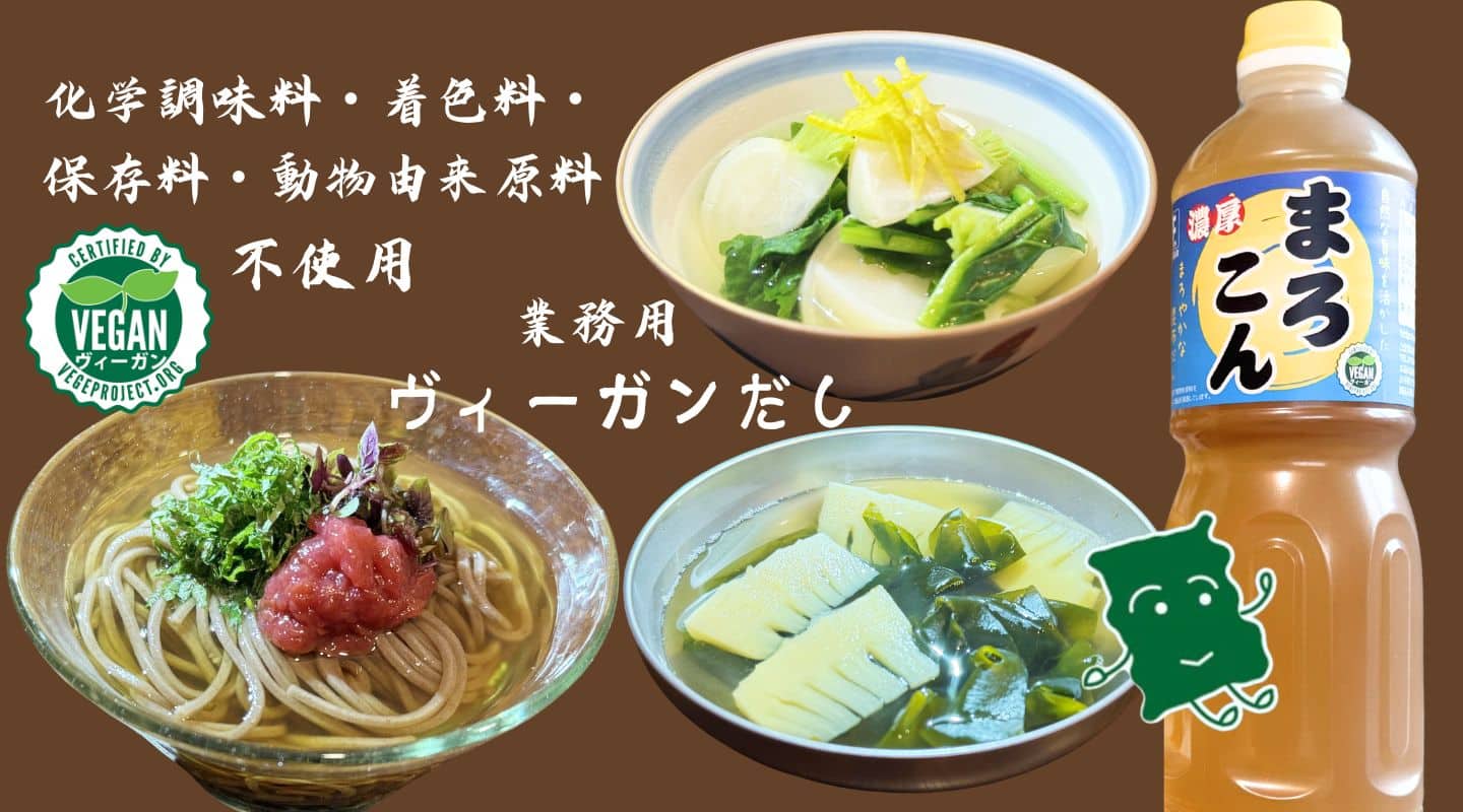 だしの専門店フタバが開発した3種の昆布を使ったヴィーガン出汁