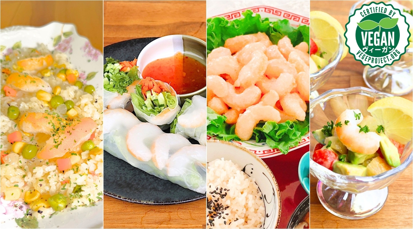 ヴィーガンシュリンプを使用した料理例