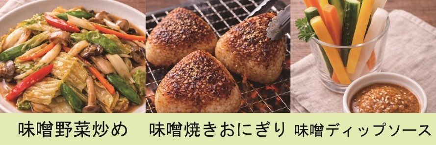 味噌野菜炒め、味噌焼きおにぎり、味噌ディップソースにも使用できます