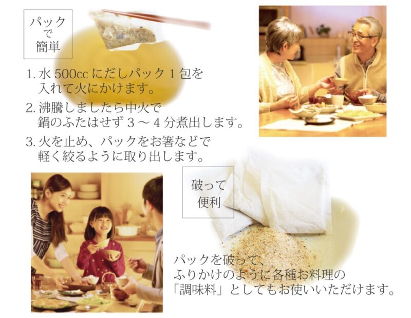 パックで3-4分煮出すことも、破って調味料として使うこともできます。