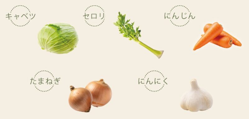 キャベツ、セロリ、にんじん、たまねぎ、にんにくを使用