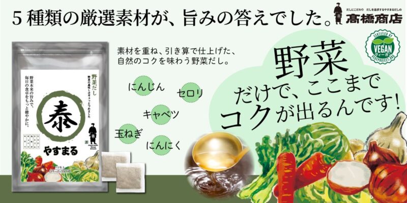 やすまる 野菜だし：5種類の厳選素材（にんじん、セロリ、キャベツ、玉ねぎ、にんにく）の自然なコクを味わう野菜だし
