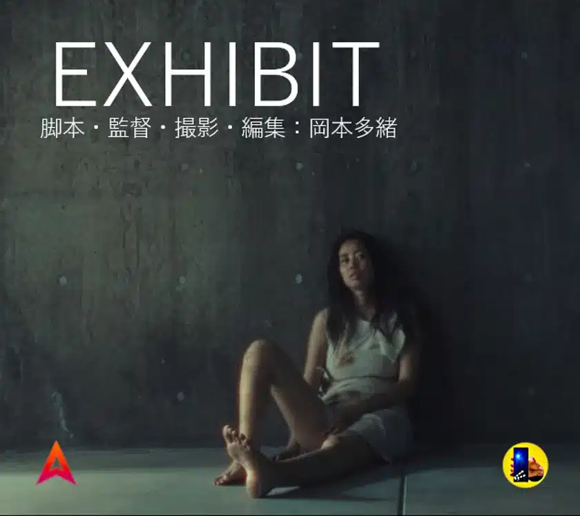 岡本多緒監督のショートフィルム「EXHIBIT」