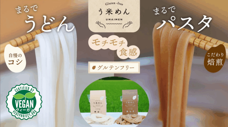 白米と玄米の「う米めん」を箸で持ち上げ、うどんやパスタのような食感を紹介する画像。NPO法人ベジプロジェクトジャパンのヴィーガン認証付き。