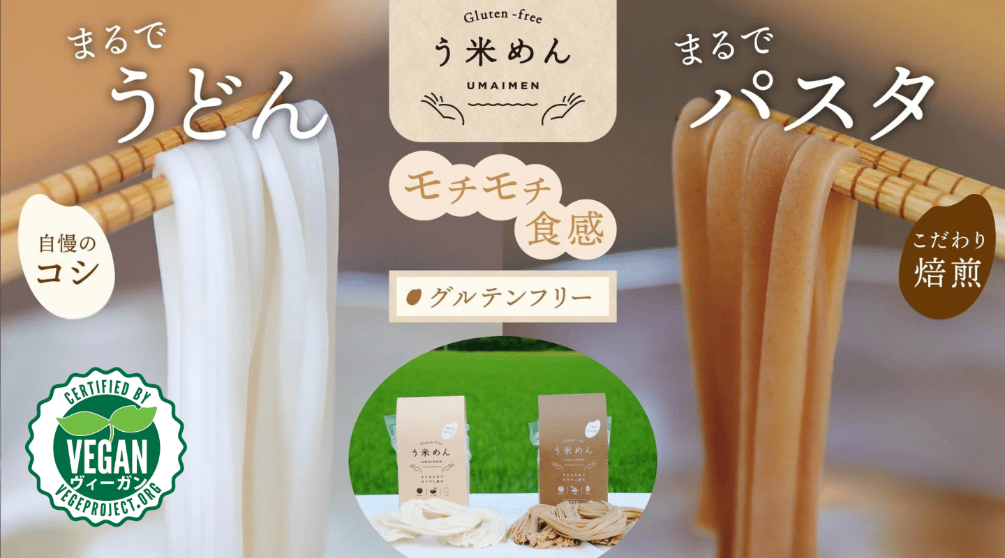 白米と玄米の「う米めん」を箸で持ち上げ、うどんやパスタのような食感を紹介する画像。NPO法人ベジプロジェクトジャパンのヴィーガン認証付き。