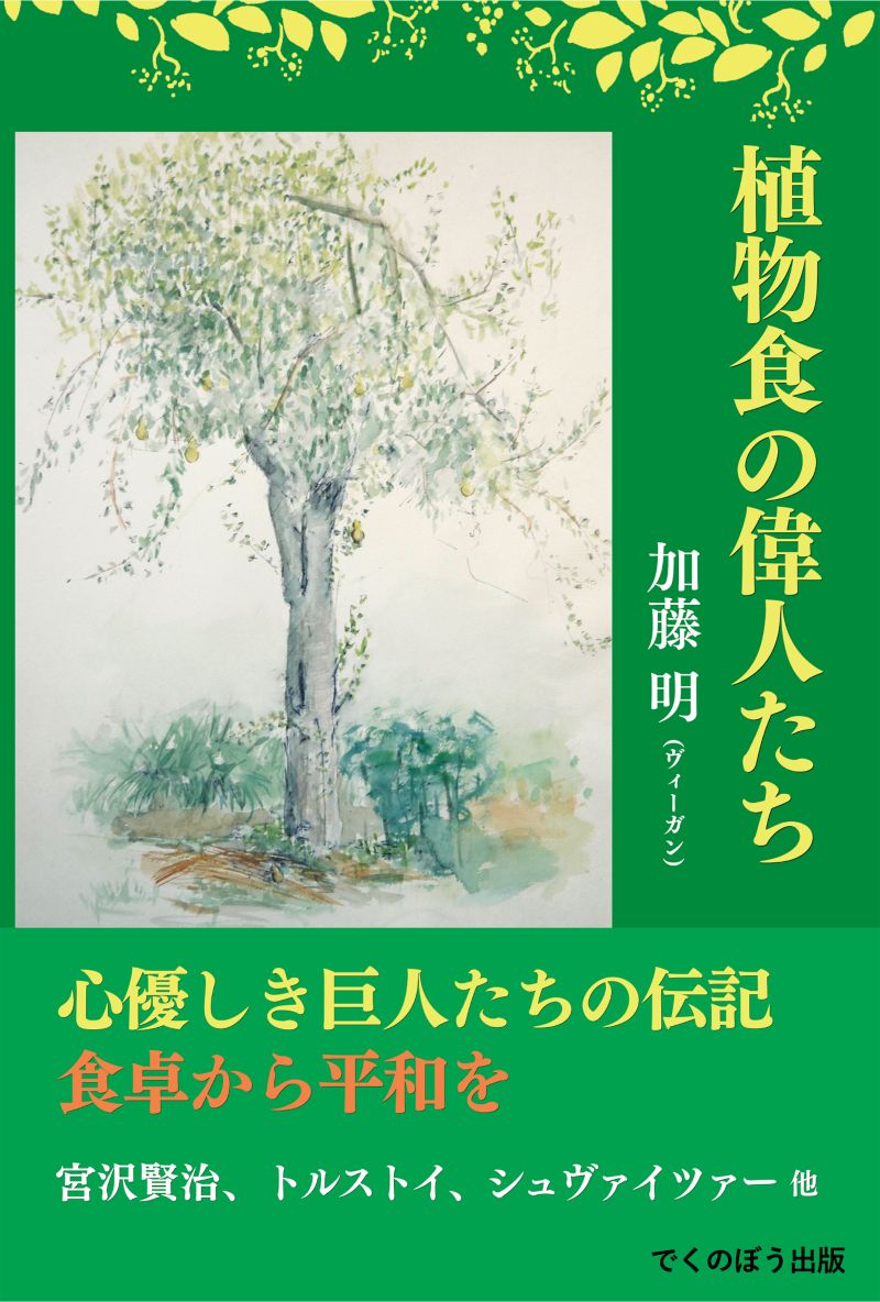 書籍「植物食の偉人たち」