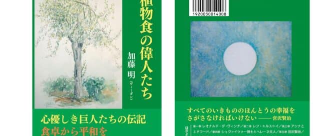 書籍「植物食の偉人たち」