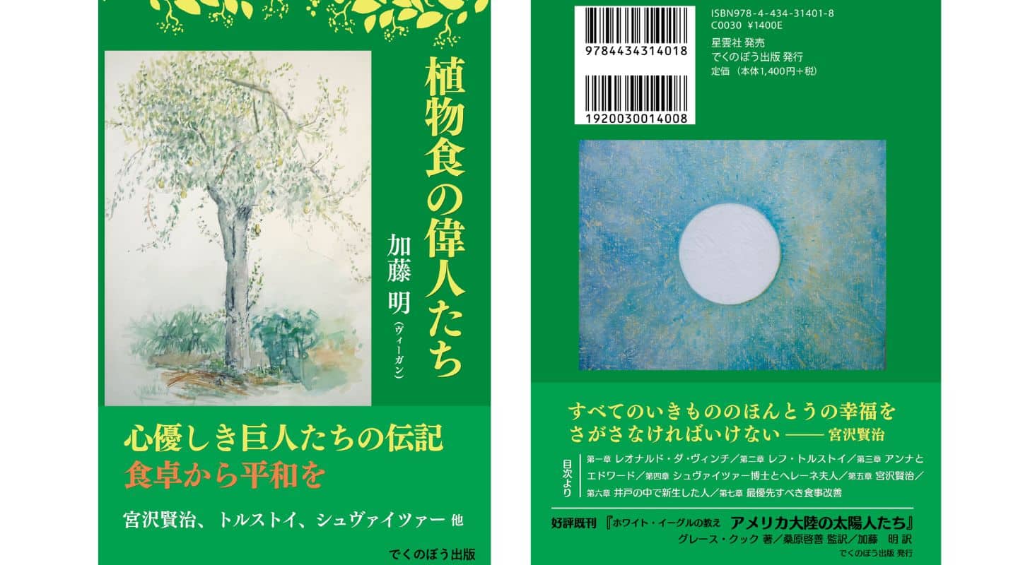 書籍「植物食の偉人たち」