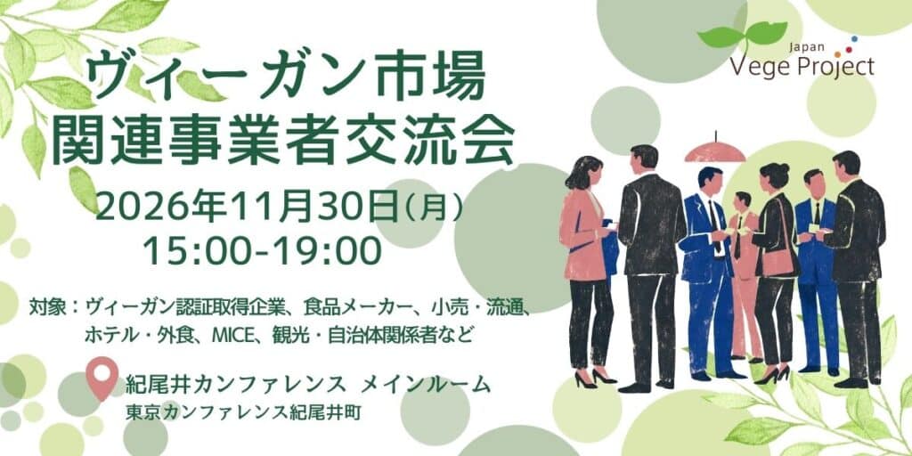 2026年11月30日開催「ヴィーガン市場関連事業者交流会」のお知らせ