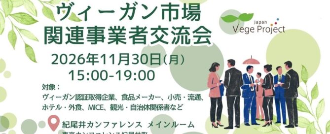 2026年11月30日開催「ヴィーガン市場関連事業者交流会」の告知バナー。会場は紀尾井カンファレンス メインルーム