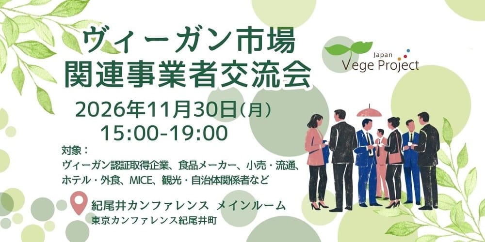 2026年11月30日開催「ヴィーガン市場関連事業者交流会」の告知バナー。会場は紀尾井カンファレンス メインルーム